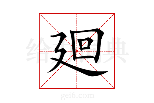 廻