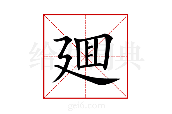 廽