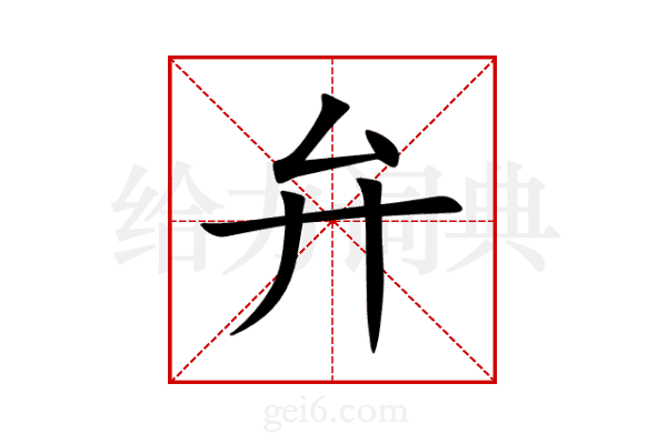 弁
