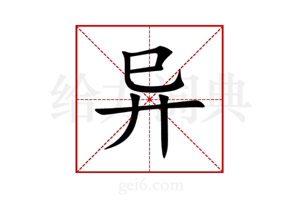 异