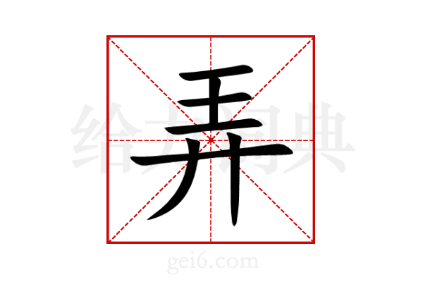 弄