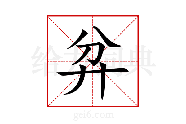 弅