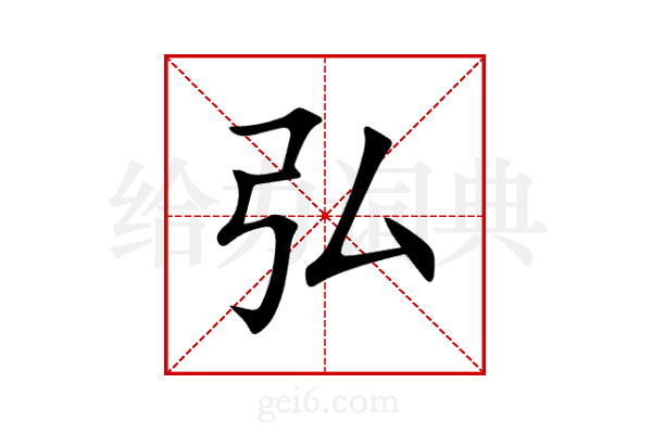 弘