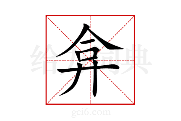 弇