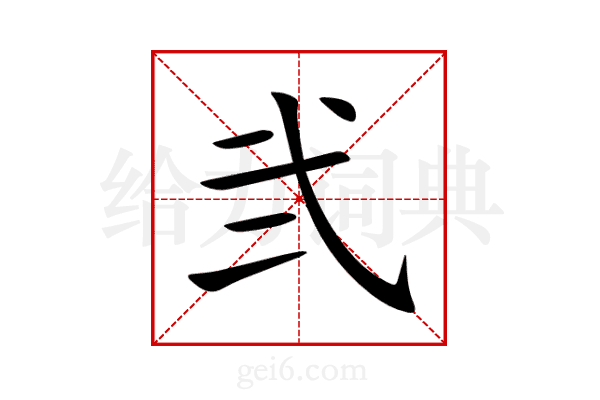 弐