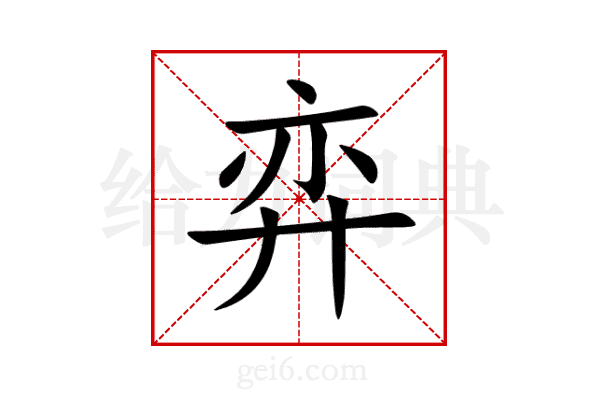 弈
