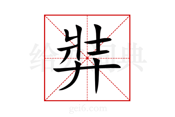 弉
