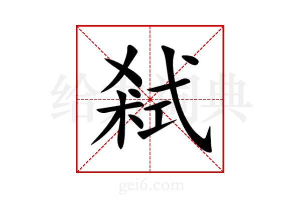 弒