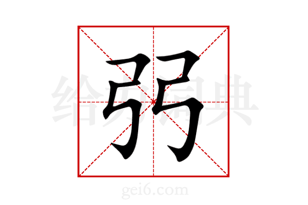 弜
