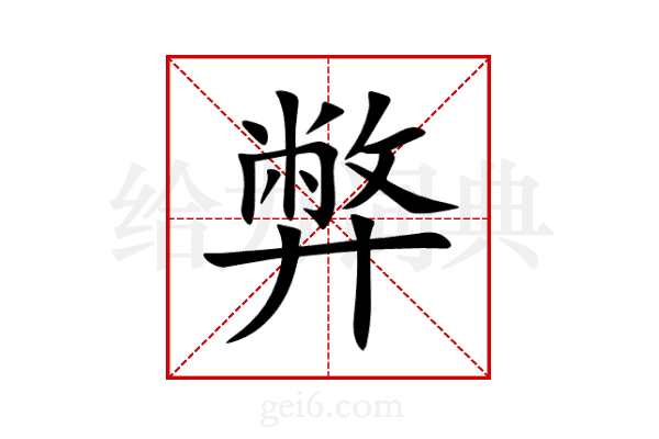弊