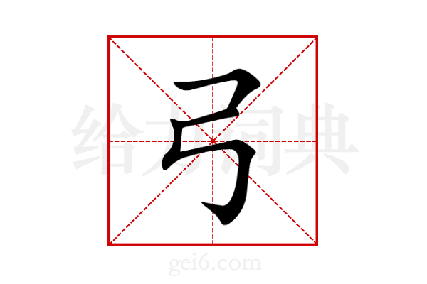 弓
