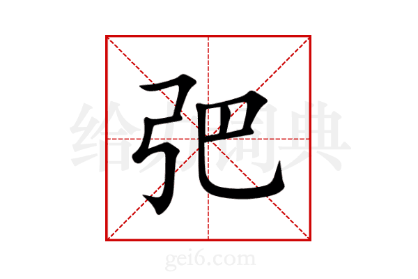 弝