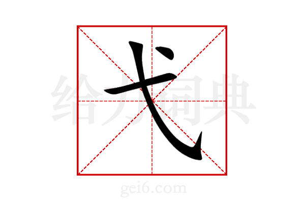 弋
