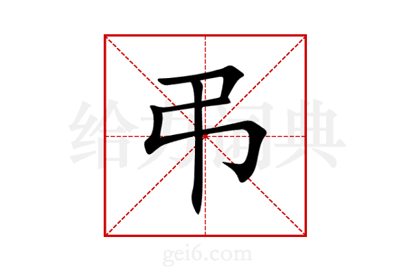弔
