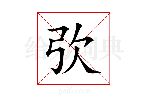 弞