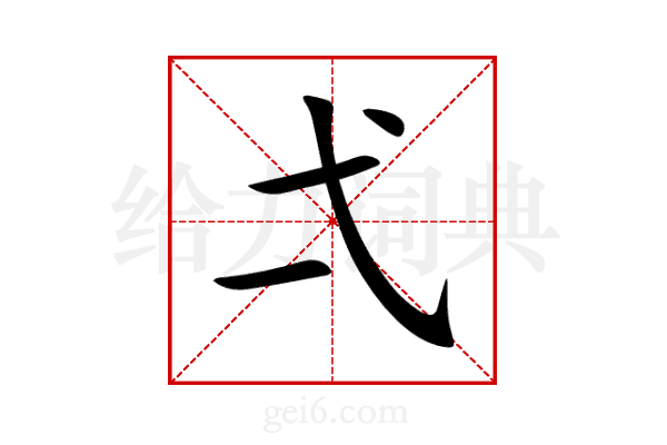 弌