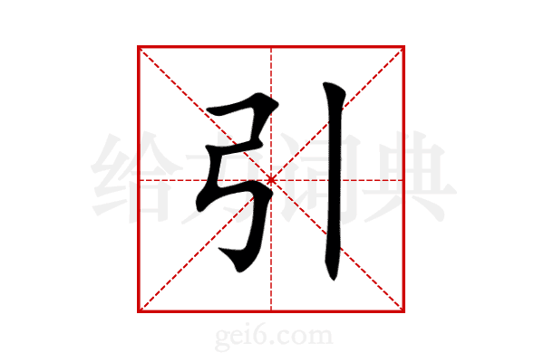 引
