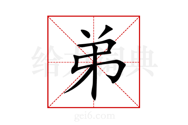 弟