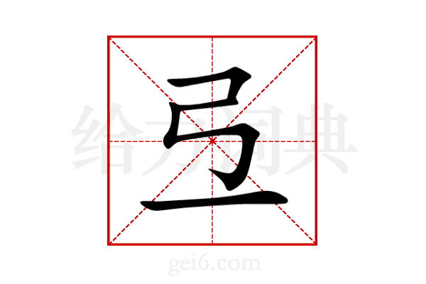弖