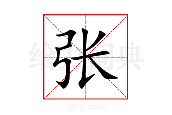 张