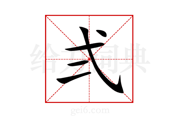 弍