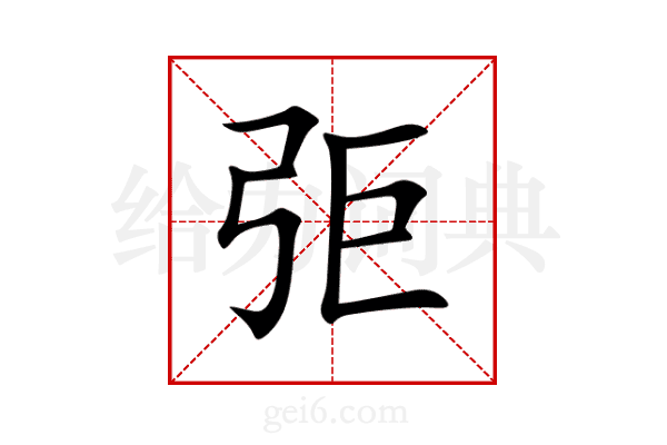 弡