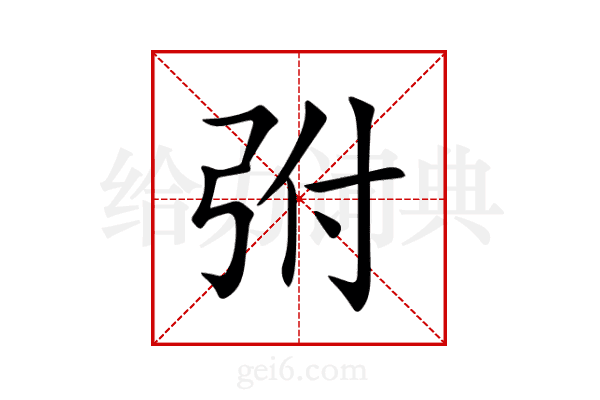 弣