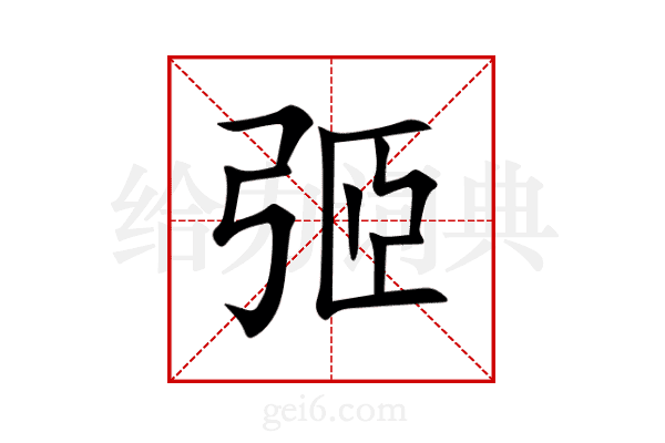弬
