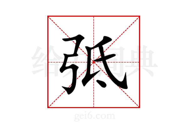 弤