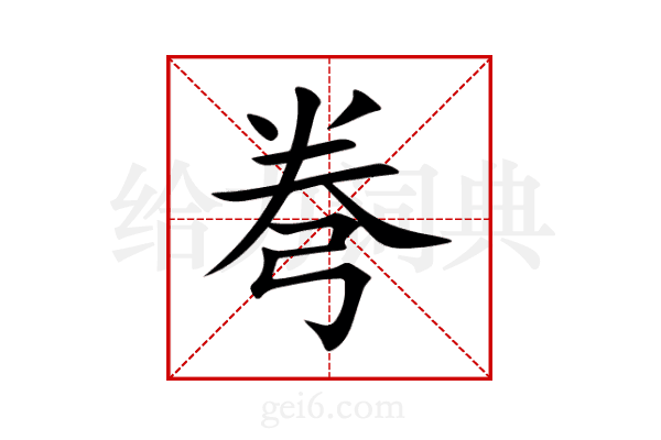 弮