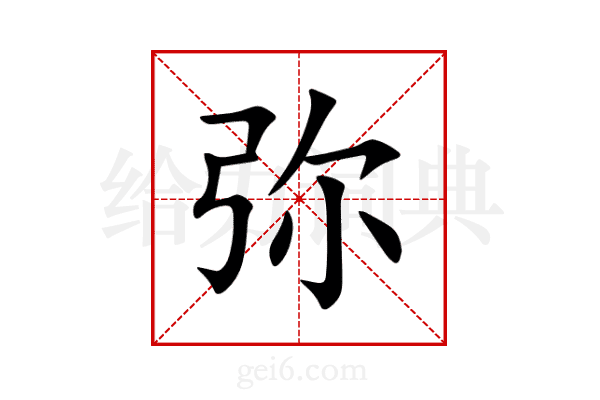 弥