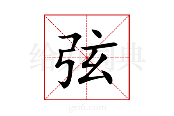 弦