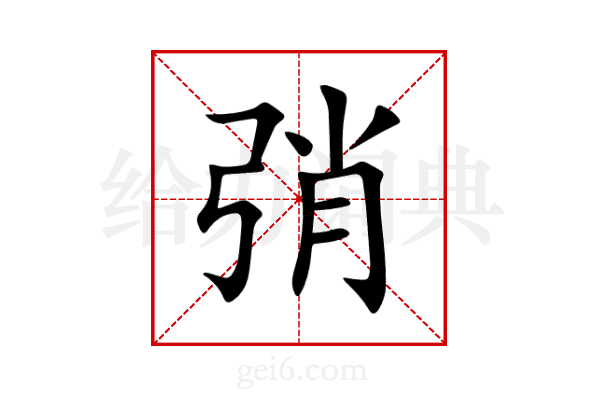 弰