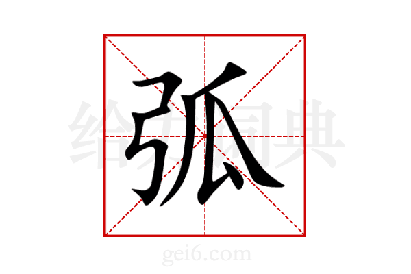 弧