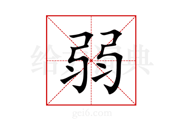 弱