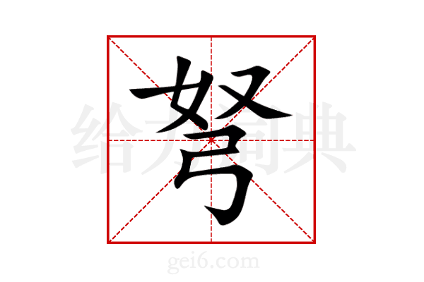 弩