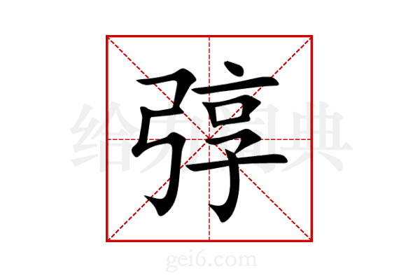 弴