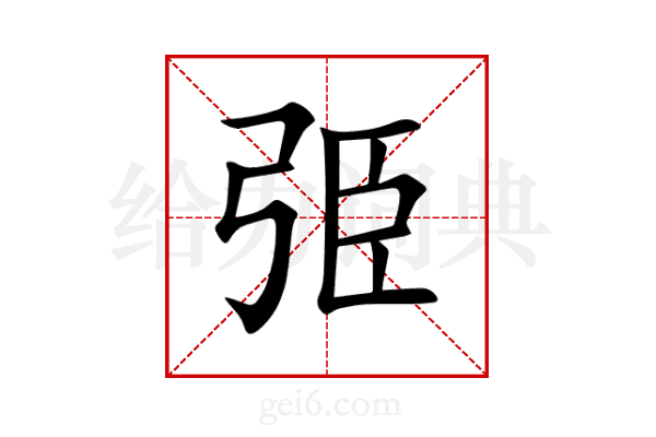 弫