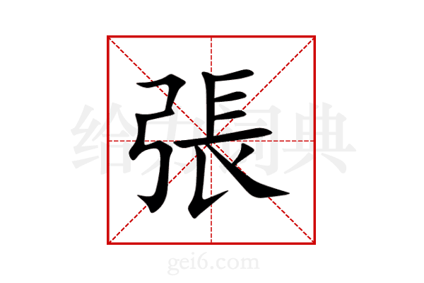張