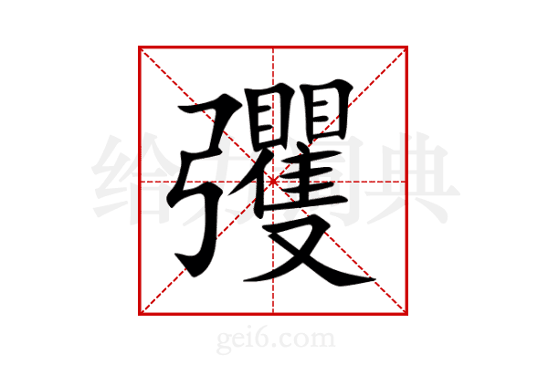彏