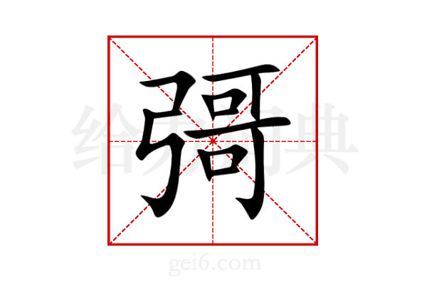 彁