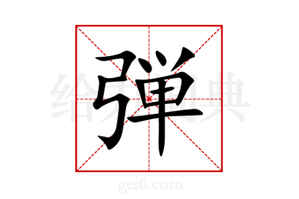 弾