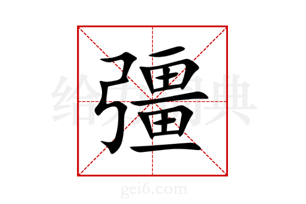 彊