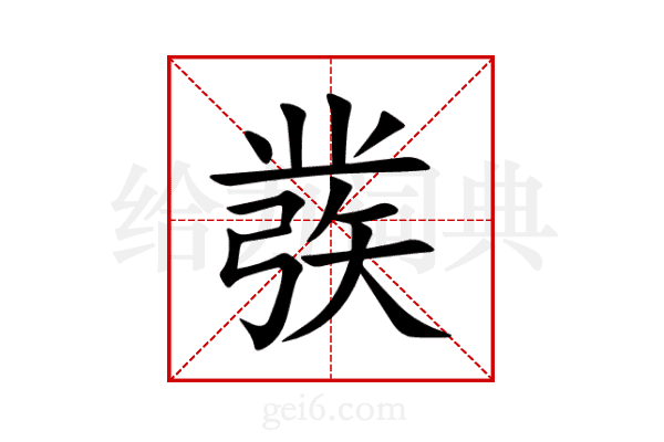 彂