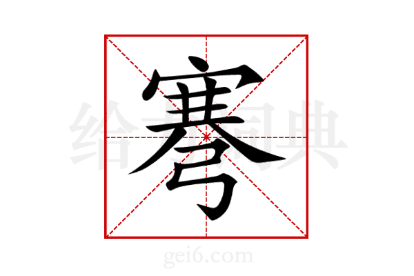弿