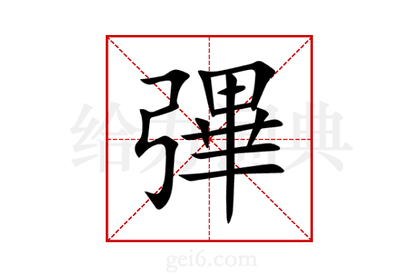 彃