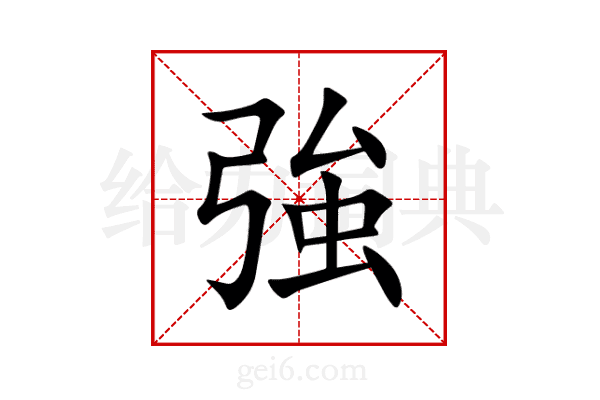 強