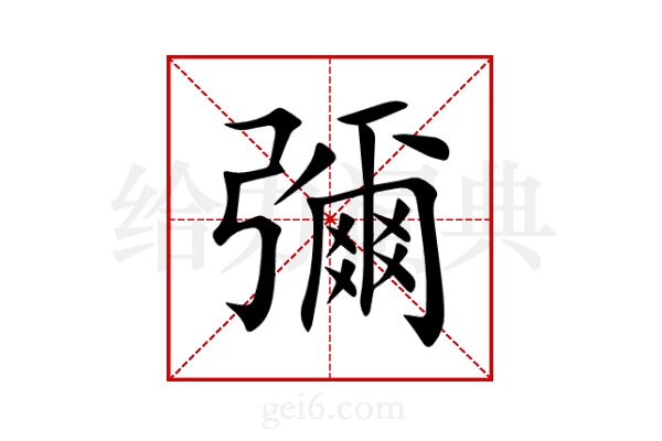 彌
