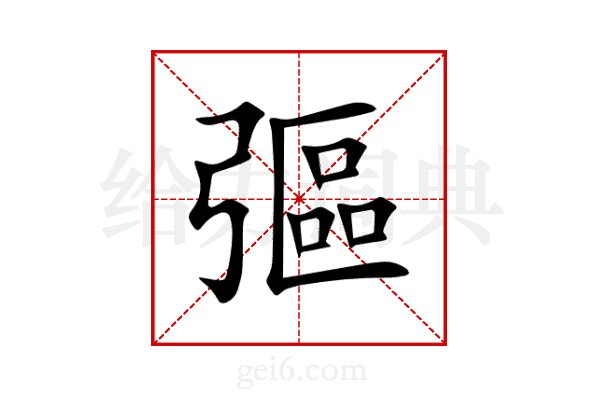 彄