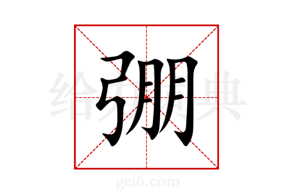 弸